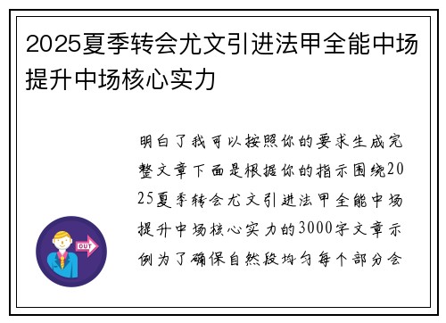 2025夏季转会尤文引进法甲全能中场提升中场核心实力