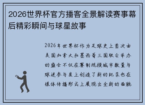 2026世界杯官方播客全景解读赛事幕后精彩瞬间与球星故事 2026世界杯官方播客全景解读赛事幕后精彩瞬间与球星故事