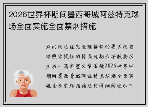 2026世界杯期间墨西哥城阿兹特克球场全面实施全面禁烟措施