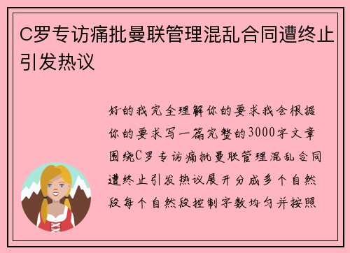 C罗专访痛批曼联管理混乱合同遭终止引发热议