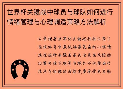 世界杯关键战中球员与球队如何进行情绪管理与心理调适策略方法解析