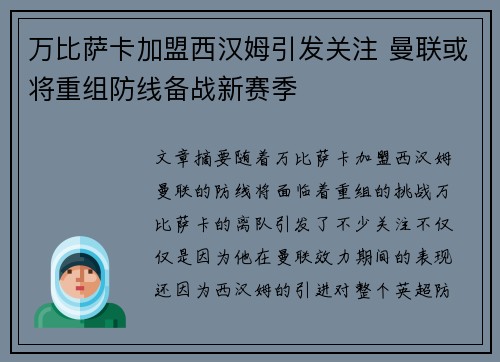 万比萨卡加盟西汉姆引发关注 曼联或将重组防线备战新赛季 万比萨卡加盟西汉姆引发关注 曼联或将重组防线备战新赛季