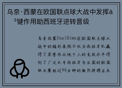 乌奈·西蒙在欧国联点球大战中发挥关键作用助西班牙逆转晋级