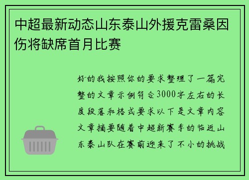 中超最新动态山东泰山外援克雷桑因伤将缺席首月比赛