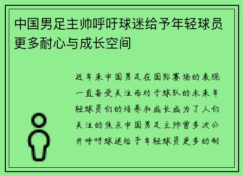 中国男足主帅呼吁球迷给予年轻球员更多耐心与成长空间