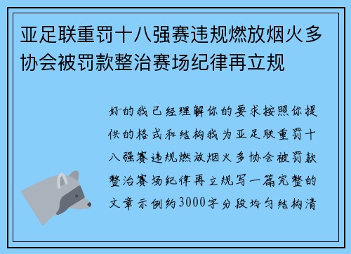 亚足联重罚十八强赛违规燃放烟火多协会被罚款整治赛场纪律再立规