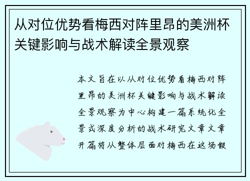 从对位优势看梅西对阵里昂的美洲杯关键影响与战术解读全景观察