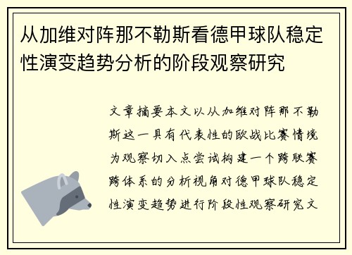 从加维对阵那不勒斯看德甲球队稳定性演变趋势分析的阶段观察研究