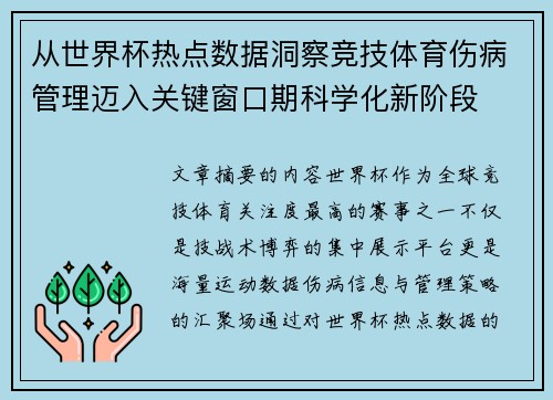 从世界杯热点数据洞察竞技体育伤病管理迈入关键窗口期科学化新阶段