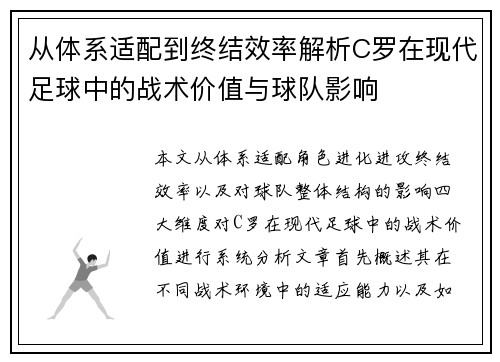 从体系适配到终结效率解析C罗在现代足球中的战术价值与球队影响 从体系适配到终结效率解析C罗在现代足球中的战术价值与球队影响