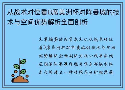 从战术对位看B席美洲杯对阵曼城的技术与空间优势解析全面剖析