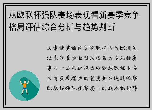 从欧联杯强队赛场表现看新赛季竞争格局评估综合分析与趋势判断 从欧联杯强队赛场表现看新赛季竞争格局评估综合分析与趋势判断
