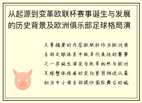 从起源到变革欧联杯赛事诞生与发展的历史背景及欧洲俱乐部足球格局演进关系