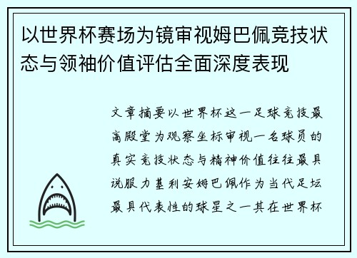 以世界杯赛场为镜审视姆巴佩竞技状态与领袖价值评估全面深度表现