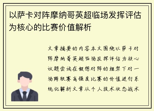 以萨卡对阵摩纳哥英超临场发挥评估为核心的比赛价值解析 以萨卡对阵摩纳哥英超临场发挥评估为核心的比赛价值解析