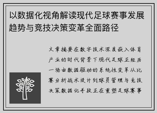 以数据化视角解读现代足球赛事发展趋势与竞技决策变革全面路径