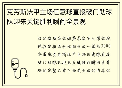 克劳斯法甲主场任意球直接破门助球队迎来关键胜利瞬间全景观