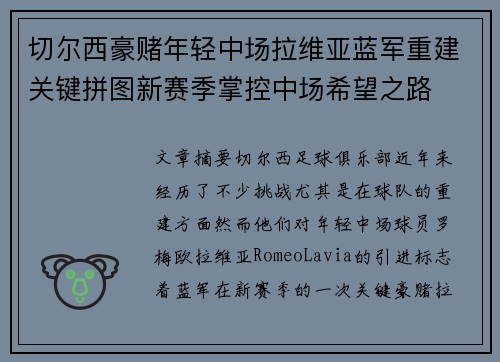 切尔西豪赌年轻中场拉维亚蓝军重建关键拼图新赛季掌控中场希望之路