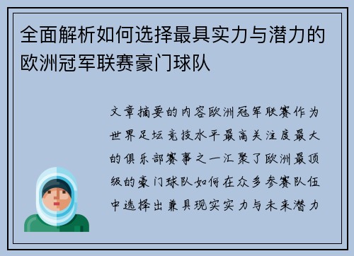 全面解析如何选择最具实力与潜力的欧洲冠军联赛豪门球队