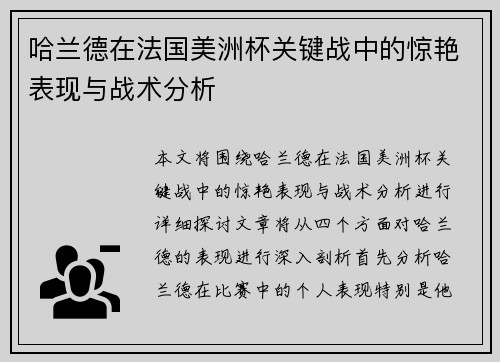 哈兰德在法国美洲杯关键战中的惊艳表现与战术分析 哈兰德在法国美洲杯关键战中的惊艳表现与战术分析