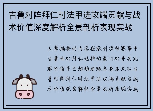 吉鲁对阵拜仁时法甲进攻端贡献与战术价值深度解析全景剖析表现实战