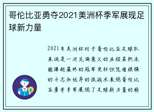 哥伦比亚勇夺2021美洲杯季军展现足球新力量 哥伦比亚勇夺2021美洲杯季军展现足球新力量
