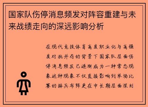 国家队伤停消息频发对阵容重建与未来战绩走向的深远影响分析