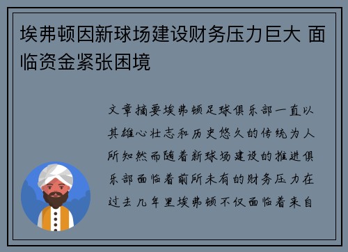 埃弗顿因新球场建设财务压力巨大 面临资金紧张困境