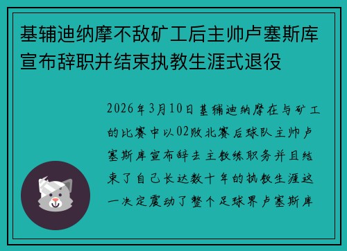 基辅迪纳摩不敌矿工后主帅卢塞斯库宣布辞职并结束执教生涯式退役