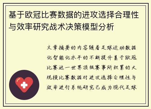 基于欧冠比赛数据的进攻选择合理性与效率研究战术决策模型分析