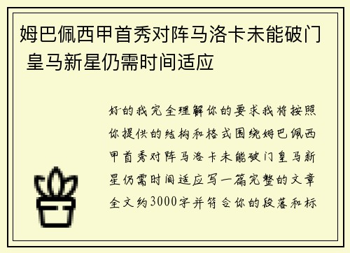 姆巴佩西甲首秀对阵马洛卡未能破门 皇马新星仍需时间适应