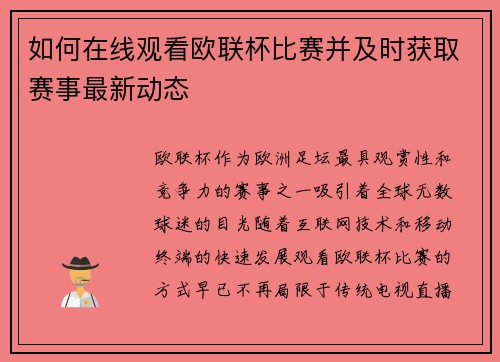如何在线观看欧联杯比赛并及时获取赛事最新动态