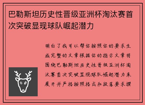 巴勒斯坦历史性晋级亚洲杯淘汰赛首次突破显现球队崛起潜力 巴勒斯坦历史性晋级亚洲杯淘汰赛首次突破显现球队崛起潜力