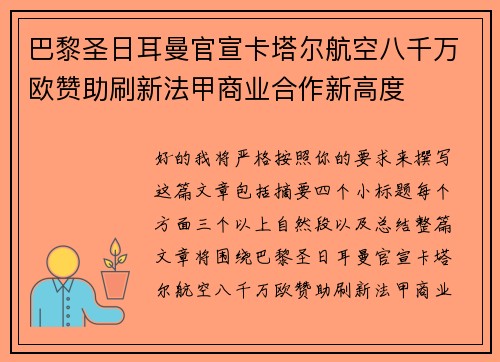 巴黎圣日耳曼官宣卡塔尔航空八千万欧赞助刷新法甲商业合作新高度