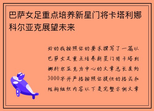 巴萨女足重点培养新星门将卡塔利娜科尔亚克展望未来