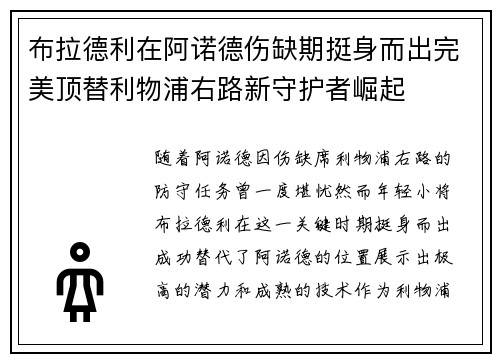 布拉德利在阿诺德伤缺期挺身而出完美顶替利物浦右路新守护者崛起