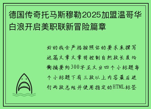 德国传奇托马斯穆勒2025加盟温哥华白浪开启美职联新冒险篇章