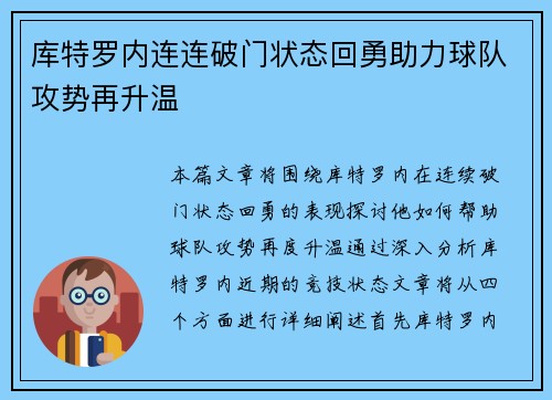 库特罗内连连破门状态回勇助力球队攻势再升温