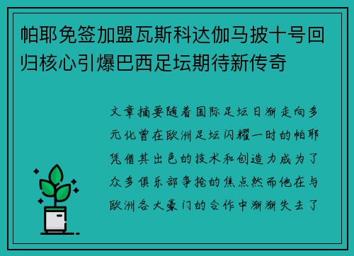 帕耶免签加盟瓦斯科达伽马披十号回归核心引爆巴西足坛期待新传奇 帕耶免签加盟瓦斯科达伽马披十号回归核心引爆巴西足坛期待新传奇