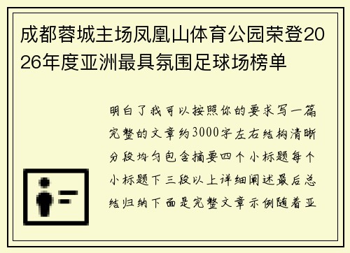 成都蓉城主场凤凰山体育公园荣登2026年度亚洲最具氛围足球场榜单