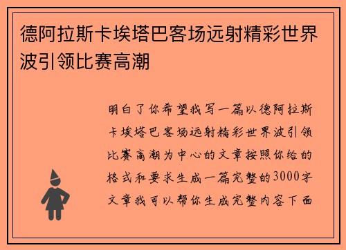 德阿拉斯卡埃塔巴客场远射精彩世界波引领比赛高潮