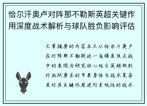 恰尔汗奥卢对阵那不勒斯英超关键作用深度战术解析与球队胜负影响评估
