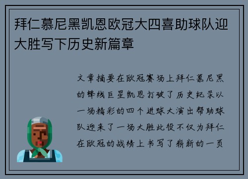 拜仁慕尼黑凯恩欧冠大四喜助球队迎大胜写下历史新篇章