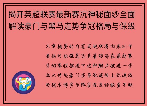 揭开英超联赛最新赛况神秘面纱全面解读豪门与黑马走势争冠格局与保级风云