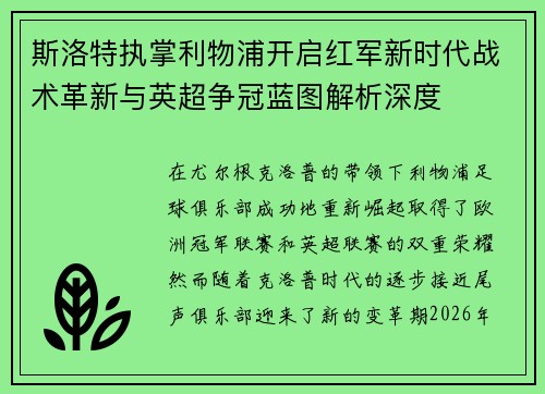 斯洛特执掌利物浦开启红军新时代战术革新与英超争冠蓝图解析深度 斯洛特执掌利物浦开启红军新时代战术革新与英超争冠蓝图解析深度