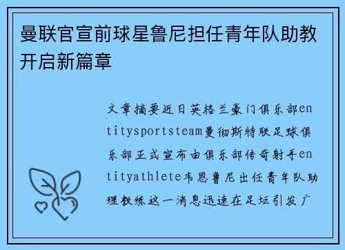 曼联官宣前球星鲁尼担任青年队助教开启新篇章