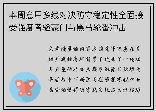 本周意甲多线对决防守稳定性全面接受强度考验豪门与黑马轮番冲击