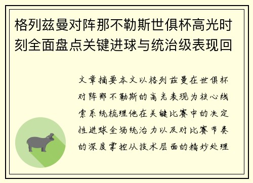 格列兹曼对阵那不勒斯世俱杯高光时刻全面盘点关键进球与统治级表现回顾