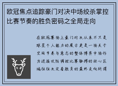 欧冠焦点追踪豪门对决中场绞杀掌控比赛节奏的胜负密码之全局走向