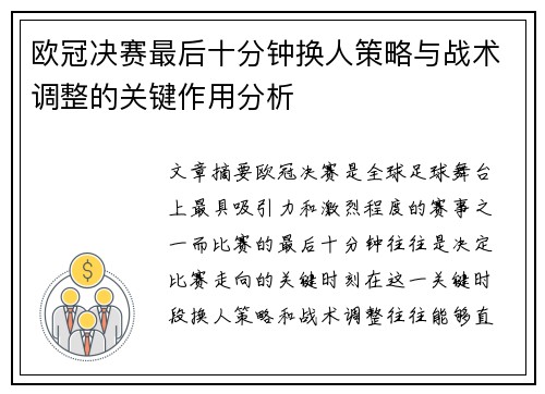 欧冠决赛最后十分钟换人策略与战术调整的关键作用分析